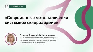 Современные методы лечения системной склеродермии