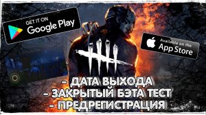 Dead By Daylight Mobile Android IOS Дата Выхода | Регистрация на закрытый бэта тест