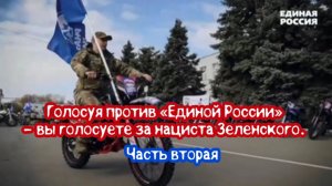 Голосуя против «ЕДИНОЙ РОССИИ» - вы голосуете за нациста Зеленского. Часть вторая.