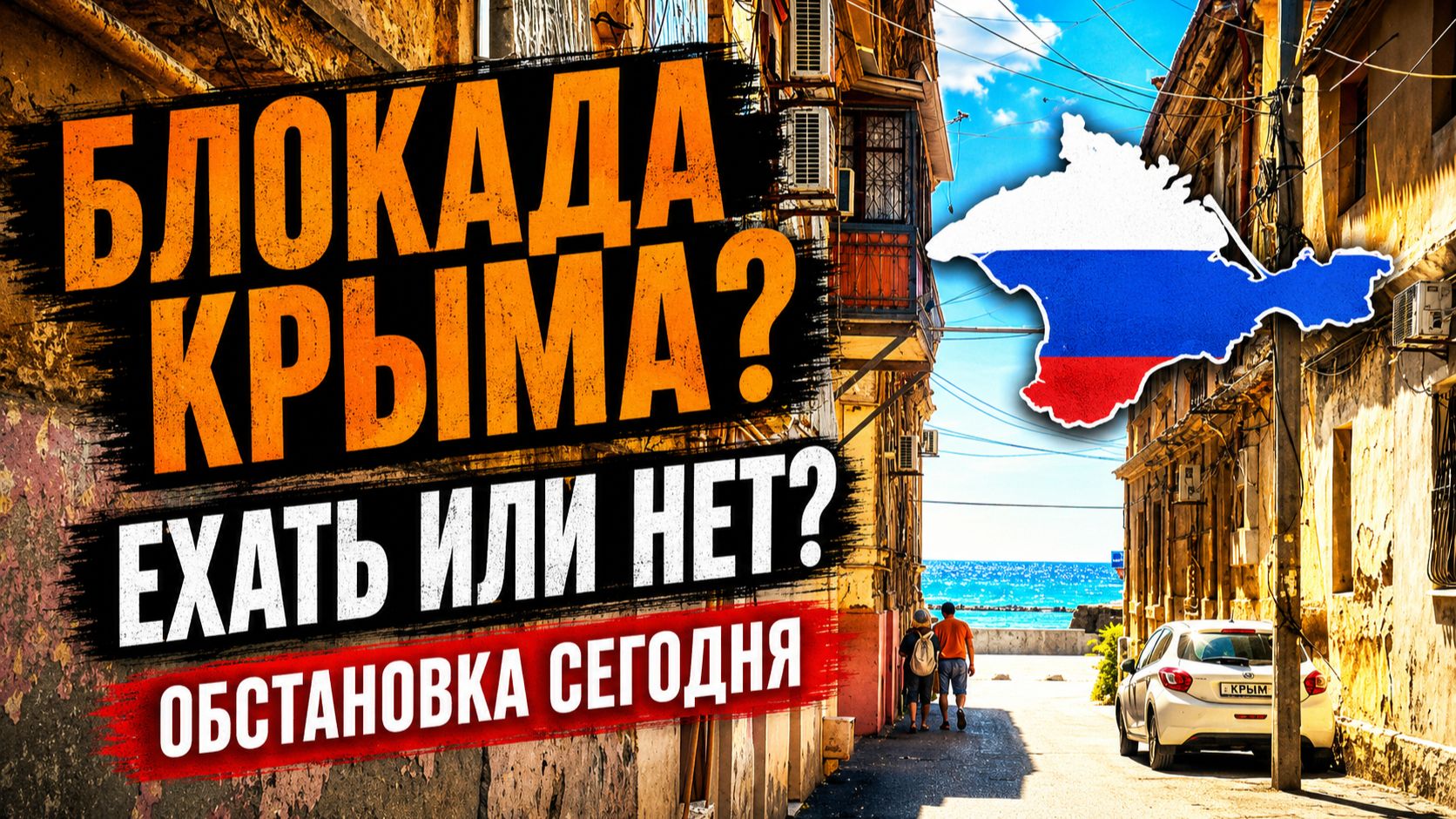 Блокада Крыма? КАКАЯ ОБСТАНОВКА на полуострове. Ехать или не ехать на отдых в этом году.. смотреть онлайн