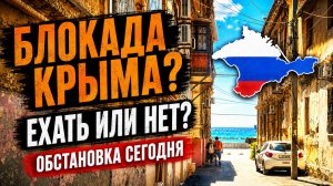 Блокада Крыма? КАКАЯ ОБСТАНОВКА на полуострове. Ехать или не ехать на отдых в этом году..