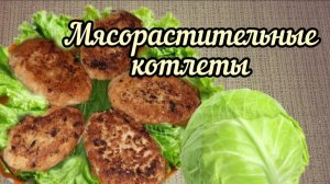 Рецепт котлет из куриного фарша и свежей капусты. Мясорастительные котлеты. Сочные, нежные, полезные