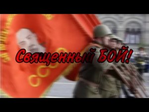 Встань за Веру Русская земля! Слушать в хорошем качестве!! СВЯЩЕННЫЙ БОЙ! Песни про войну.