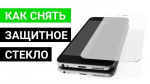 Как снять защитное стекло с телефона