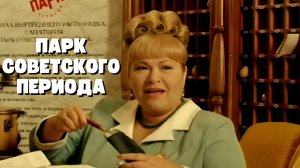 ШИКАРНАЯ ФАНТАСТИКА ПРО ВСЕ ПРЕЛЕСТИ СССР! Парк советского периода