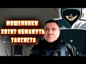 Мошенники хотят обмануть таксиста...
