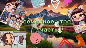 Семейное утро 2 часть в аватар ворлд U^ｪ^U