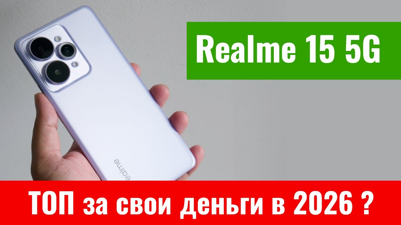 Realme 15 5G: Новый король за свои деньги? Автономность с защитой IP69