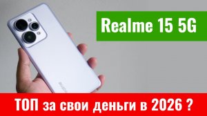 Realme 15 5G: Новый король за свои деньги? Автономность с защитой IP69