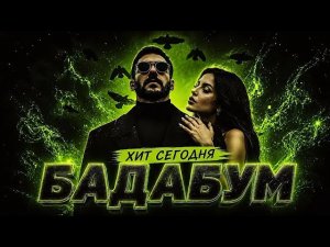 БАДАБУМ | BADABUM 🎧 | САМЫЙ МОЩНЫЙ REMIX 2026 🔥 | ХИТ СЕГОДНЯ | Deep Night Bass