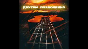 Христианская песня «Другим позволено тебе нельзя» #христианскиепесни #к_сиянью вечному