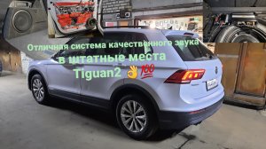 Отличная система в штатные места Tiguan2 👍💯