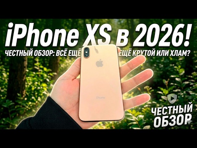Стоит ли брать IPhone XS в 2026 году? Честный обзор