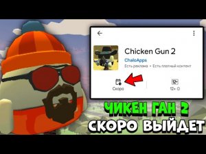 😱 ЧИКЕН ГАН 2 СКОРО ВЫЙДЕТ? | **Новая Компьютерная Версия Chicken Gun**