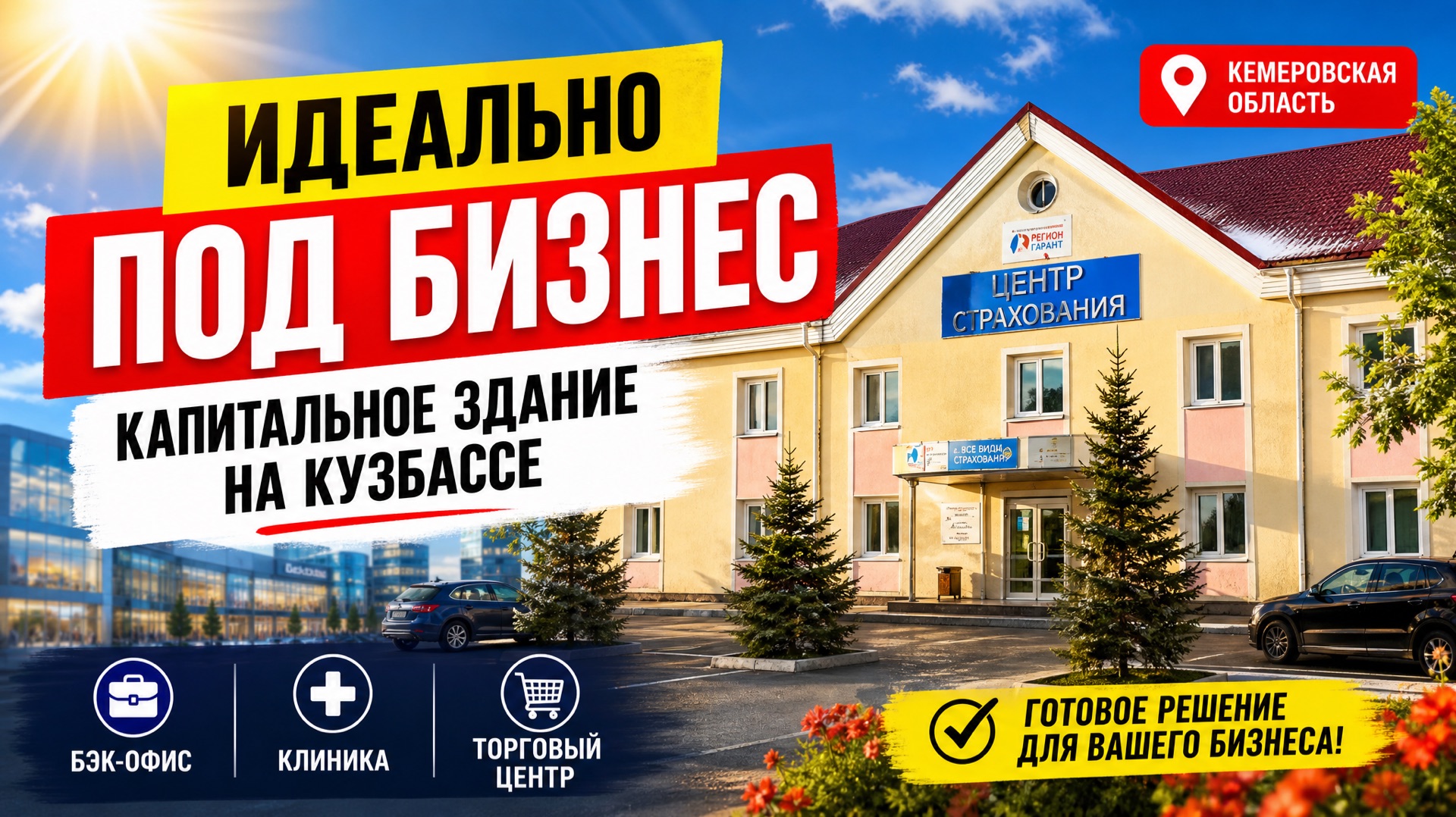 814 м² коммерческой площади + 21 сотка земли в Кузбассе.