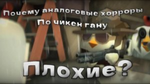 ЧТО НЕ ТАК С АНАЛОГОВЫМИ ХОРРОРАМИ ПО ЧИКЕН ГАНУ? - ВСЁ ЛИ ТАК ПЛОХО? Chicken gun/Чикен ган