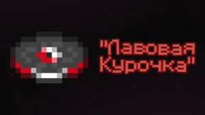 Новый Музыкальный Диск «Лавовая Курочка» («Lava Chicken») - Майнкрафт 1.21.7 Бета