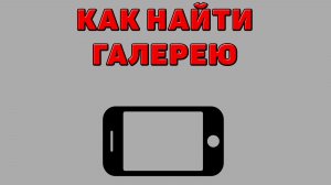 Как найти галерею на Телефоне
