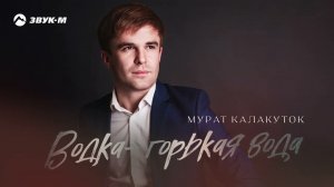 Мурат Калакуток - Водка-горькая вода | Премьера трека 2026
