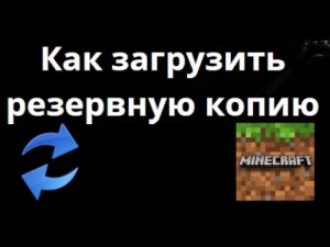 Как загрузить резервную копию в Minecraft – Восстановление мира