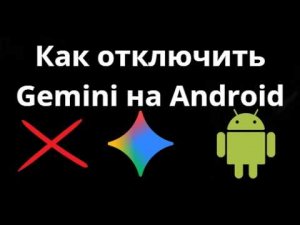 Как отключить Gemini на Android Полное руководство