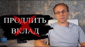 Почему нельзя продлевать вклады. Что делать с вкладами
