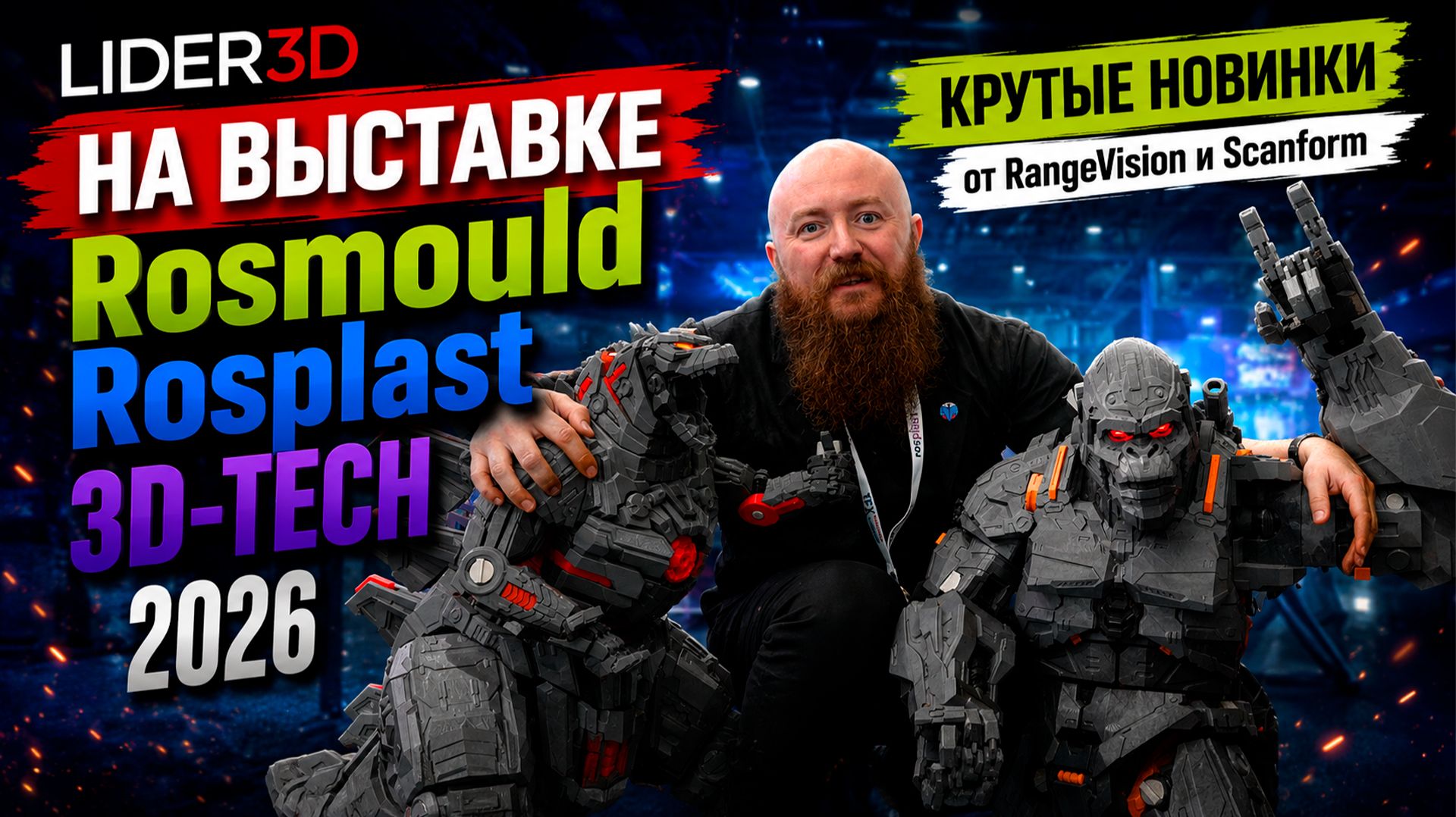 Новинки от RangeVision и Scanform - LIDER-3D на выставке Rosmould Rosplast 3D-Tech #3dпечать #2026 смотреть онлайн