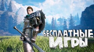 ТОП 10 БЕСПЛАТНЫХ ИГР В STEAM НА ПК 2021 | КРУТЫЕ ИГРЫ В СТИМ!
