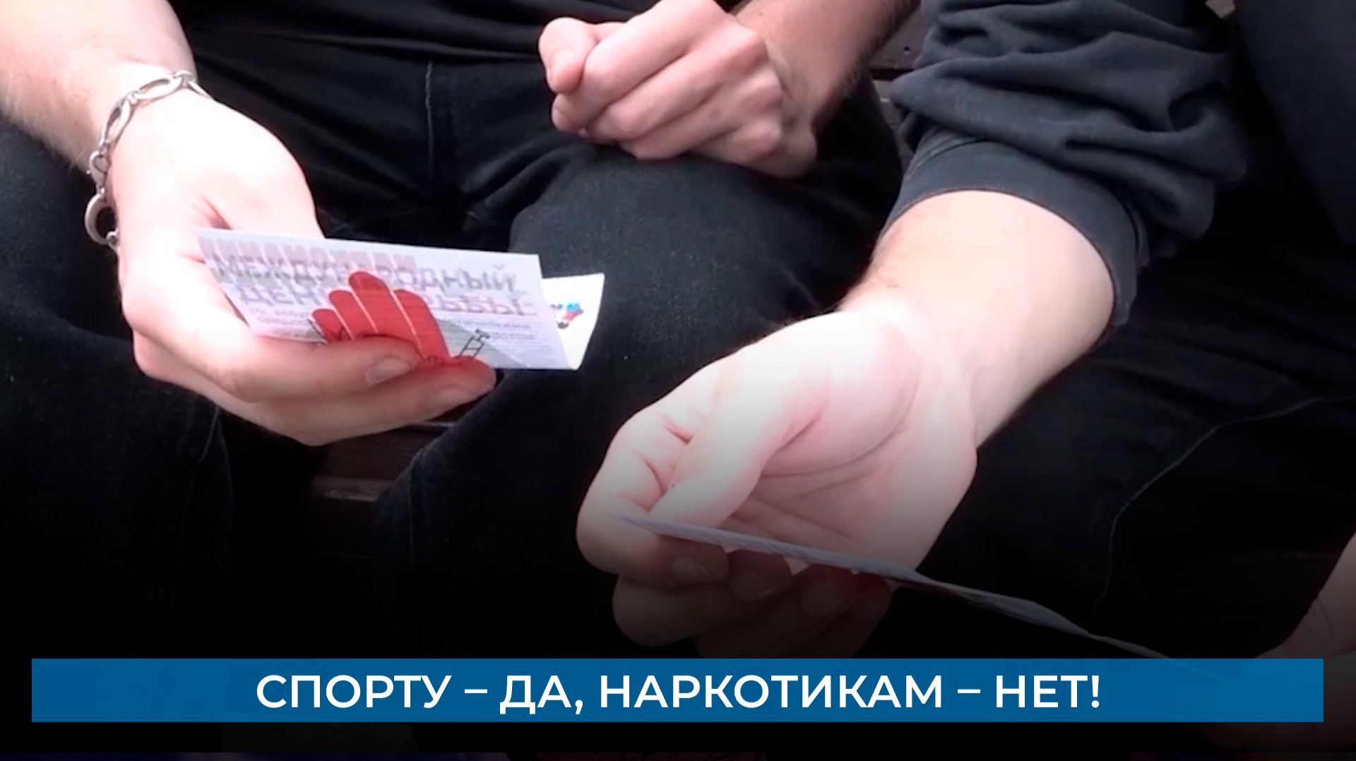 Спорту – да, наркотикам – нет!