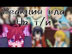 //РЕАКЦИЯ ВДА НА НОВОГО СОТРУДНИКА-Т/И КАК..2X// @Earyzz_gacha