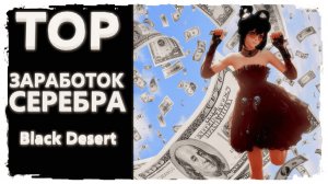 ТОП ЗАРОБОТОК СЕРЕБРА В BLACK DESERT 2026