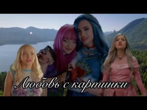 Если ты хотел любовь с картинки, тогда полюбил бы постер, я же тебе сразу говорила...