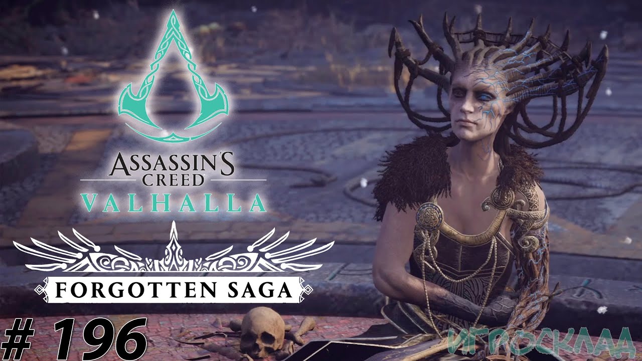 Assassin's Creed Вальгалла ➤ #196 ➤ Забытая сага. Заход 4-3. Хельхейм. Хель. Финал. смотреть онлайн