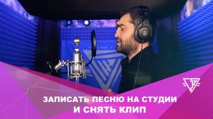 ЗАПИСАТЬ ПЕСНЮ НА СТУДИИ И СНЯТЬ КЛИП
