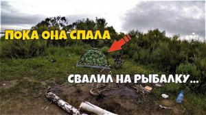 Свалил на рыбалку, пока она спала / Рыбалка на поплавок с лодки.