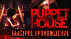 Puppet House ▶ Быстрое прохождение