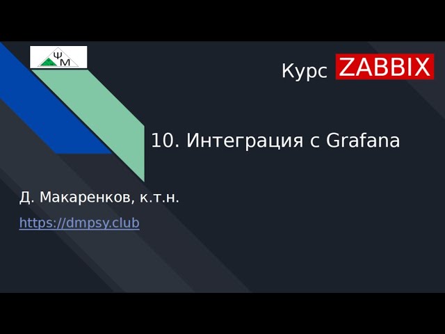 Курс Zabbix. 10. Интеграция с Grafana / Grafana Integration with Zabbix смотреть онлайн
