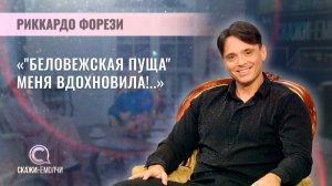 Итальянский певец, трубач, музыкальный продюсер | Риккардо Форези | Скажинемолчи