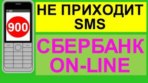 Смс банк Сбербанк не приходит sms оповещение 900 на мобильный сотовый телефон