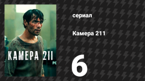 Камера 211 6 серия «Король мёртв, принц коронован» (сериал, 2025)
