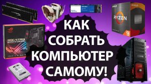 Как собрать компьютер самому. Подробное руководство.