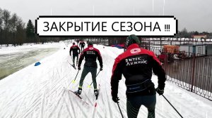 ЗАКРЫТИЕ ЛЫЖНОГО СЕЗОНА !!! #лыжи #лыжныегонки #коньковыйход #лыжныйспорт #беговыелыжи