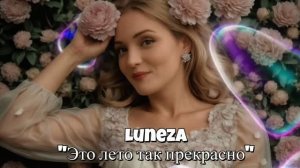 Песня🎧.  Luneza «Это лето так прекрасно»