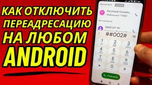 🚫 Как отключить переадресацию звонков на Android телефоне 📞