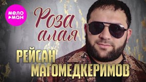 Рейсан Магомедкеримов - Роза алая (Official Video, 2026) @MELOMAN-HIT