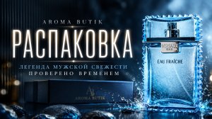 Есть ароматы, которые не нуждаются в представлении | Распаковка AROMA-BUTIK