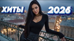 💔 ХИТЫ 2026 💃 - Русская Музыка | Новые Песни о Любви | Танцевальные Новинки