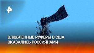 Забравшиеся на шпиль Эмпайр-стейт-билдинг влюбленные оказались россиянами