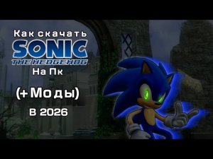 Как скачать Sonic The Hedgehog 2006 На Пк (+моды)