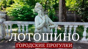 Городские прогулки: Лотошино